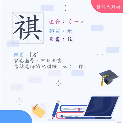 祺 意思|漢字:祺 (注音:ㄑㄧˊ,部首:示) 